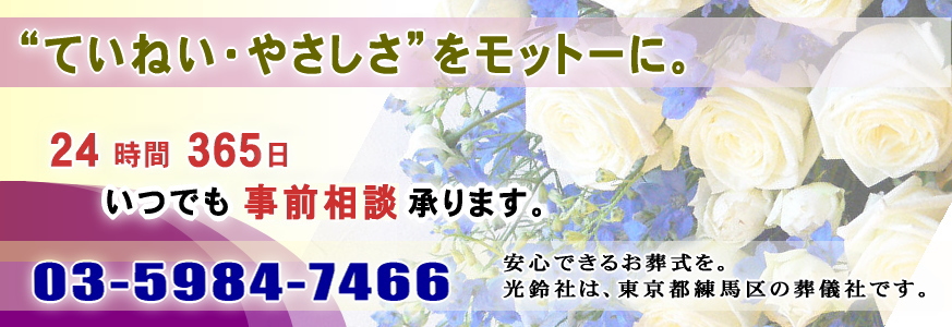 安心できるお葬式を。光鈴社は、東京都練馬区の葬儀社です。