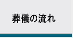 葬儀の流れ